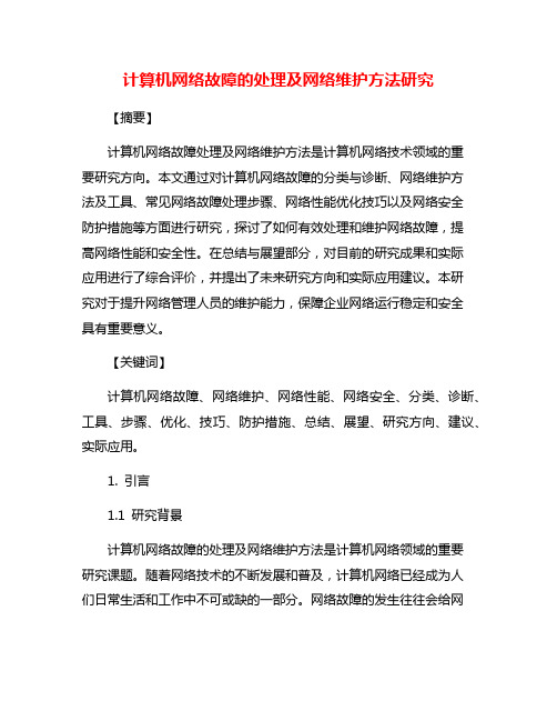 计算机网络故障的处理及网络维护方法研究