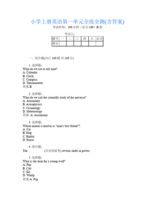 小学上册B卷英语第一单元全练全测(含答案)