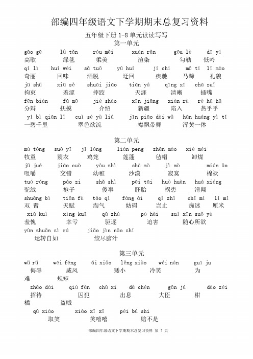 部编五年级语文下学期期末总复习资料(精心整理)