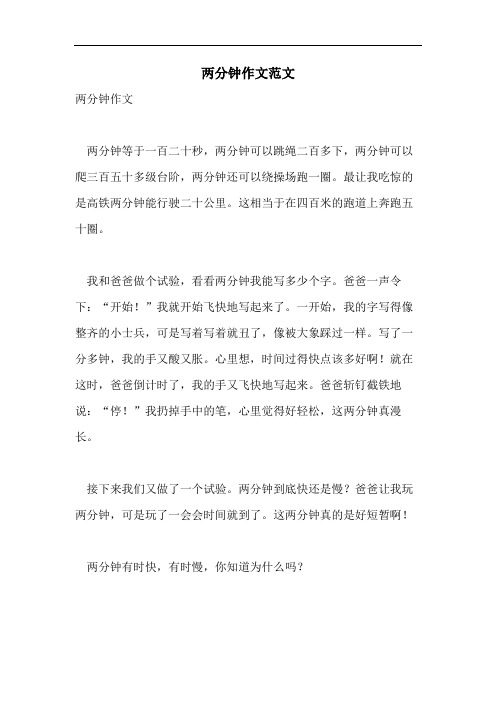 两分钟作文范文