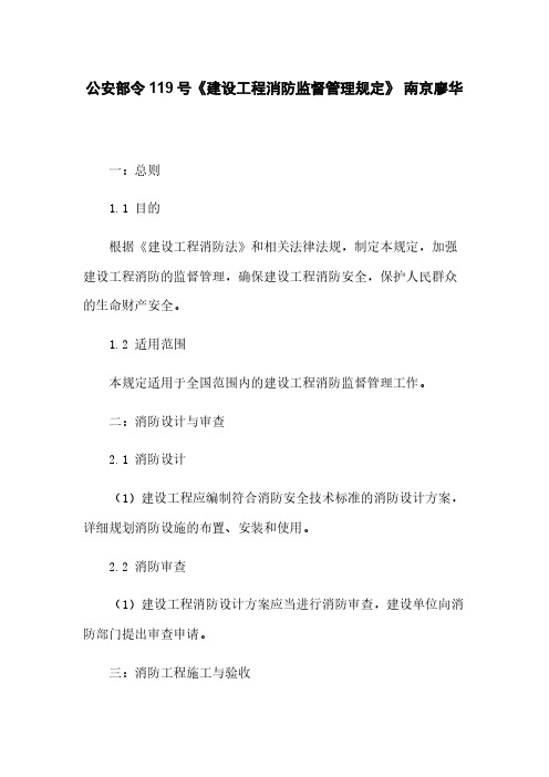 公安部令119号《建设工程消防监督管理规定》 南京廖华