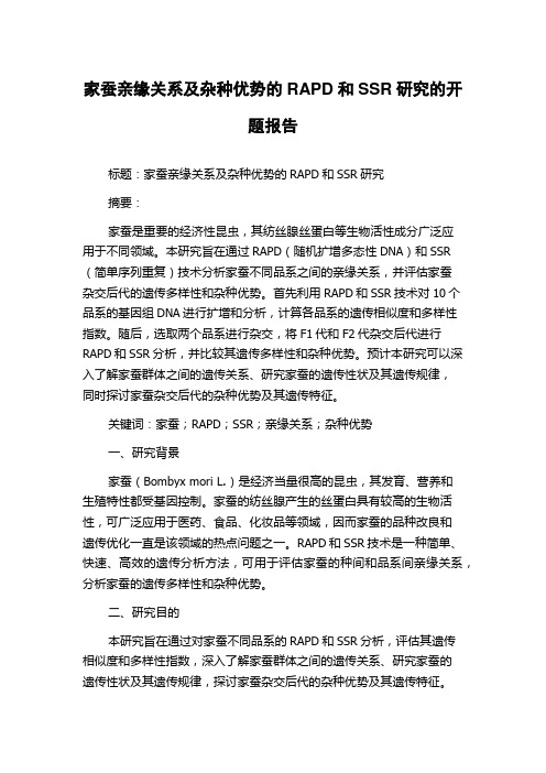 家蚕亲缘关系及杂种优势的RAPD和SSR研究的开题报告