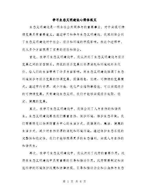 学习生态文明建设心得体范文（三篇）