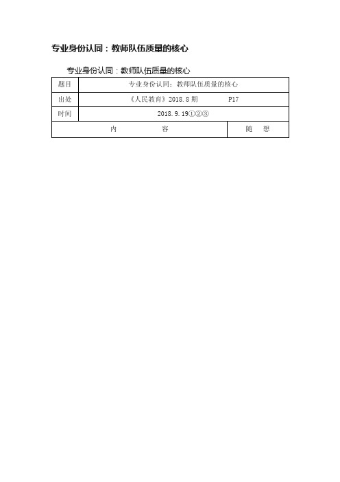 专业身份认同：教师队伍质量的核心