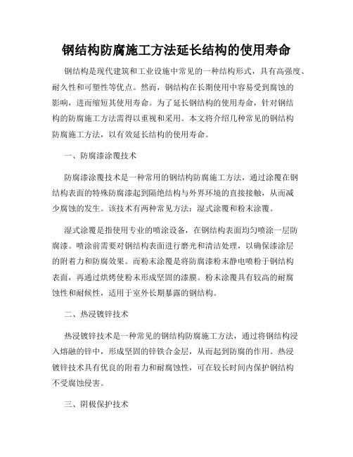 钢结构防腐施工方法延长结构的使用寿命