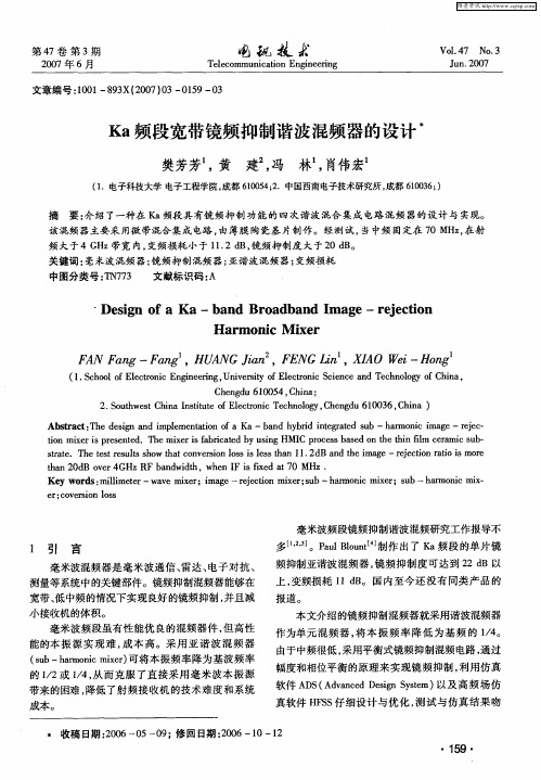 Ka频段宽带镜频抑制谐波混频器的设计