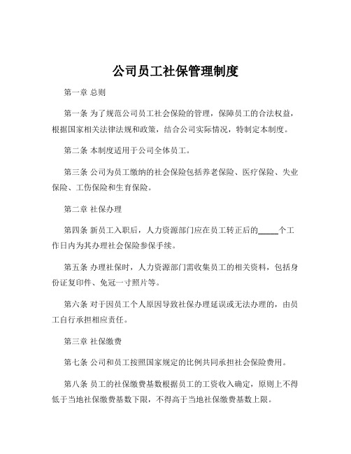 公司员工社保管理制度