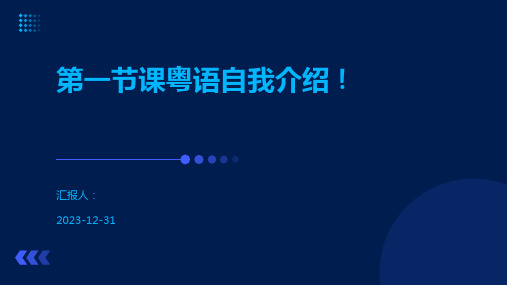 第一节课粤语自我介绍!