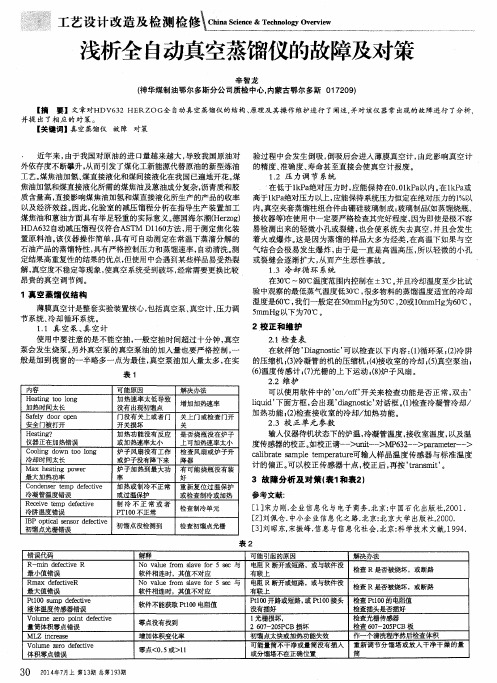 浅析全自动真空蒸馏仪的故障及对策