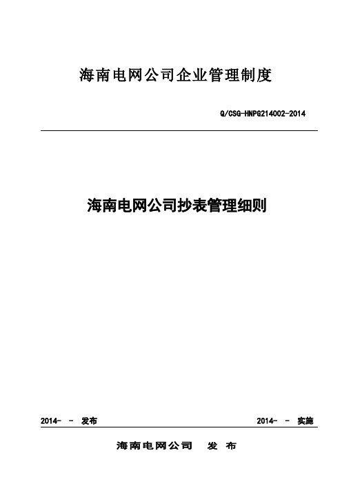 海南电网公司抄表管理细则