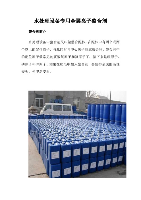 水处理设备专用金属离子螯合剂