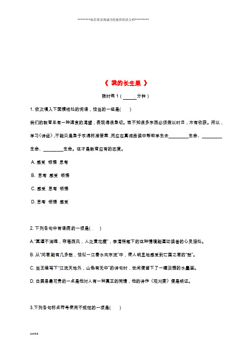 八年级语文上册 第四单元 13 我的长生果限时练1 鄂教版