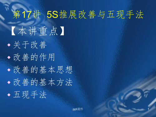 5S推行实务--卓越现场管理17-18(PPT 74)