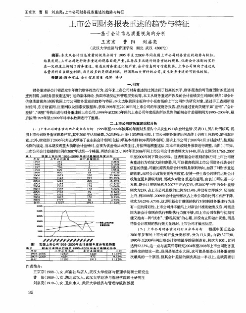 上市公司财务报表重述的趋势与特征——基于会计信息质量视角的分析