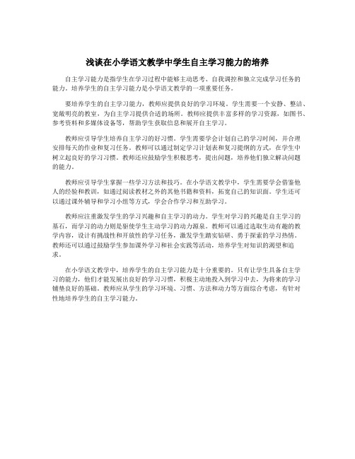 浅谈在小学语文教学中学生自主学习能力的培养