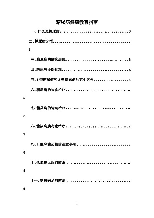 糖尿病病人健康教育指南