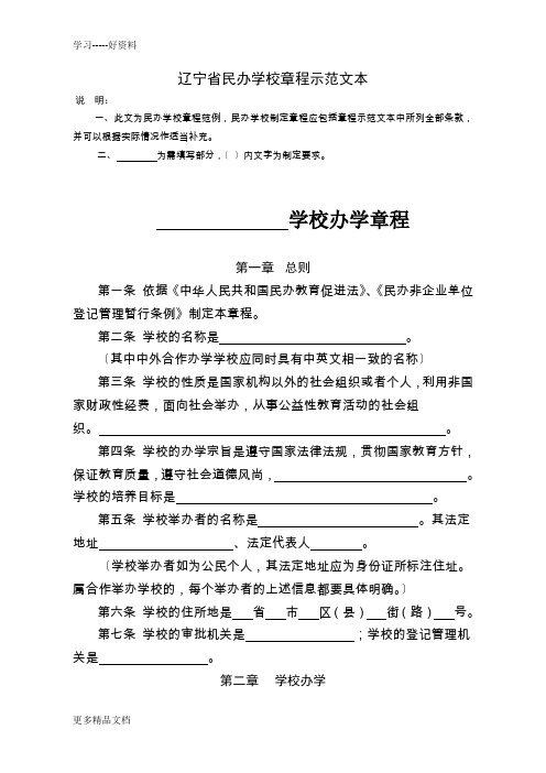 辽宁省民办学校章程示范文本(1)word版本