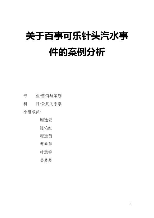 公共关系：关于百事可乐针头汽水事件的案例分析