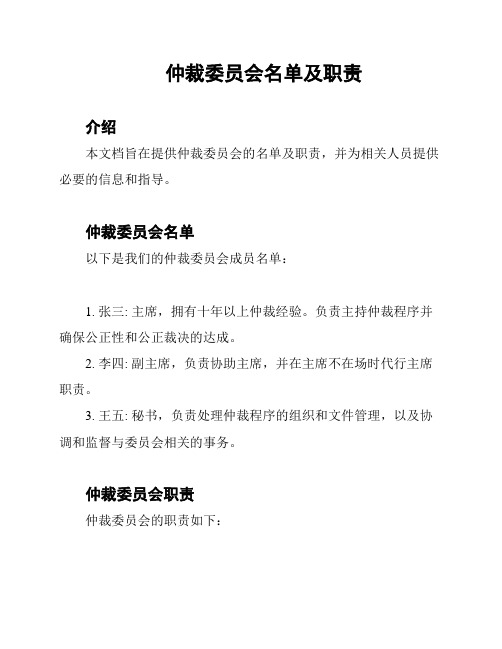 仲裁委员会名单及职责