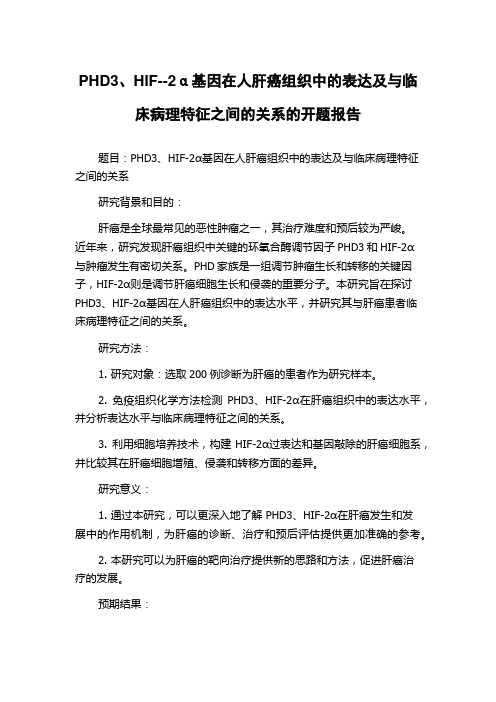 PHD3、HIF--2α基因在人肝癌组织中的表达及与临床病理特征之间的关系的开题报告