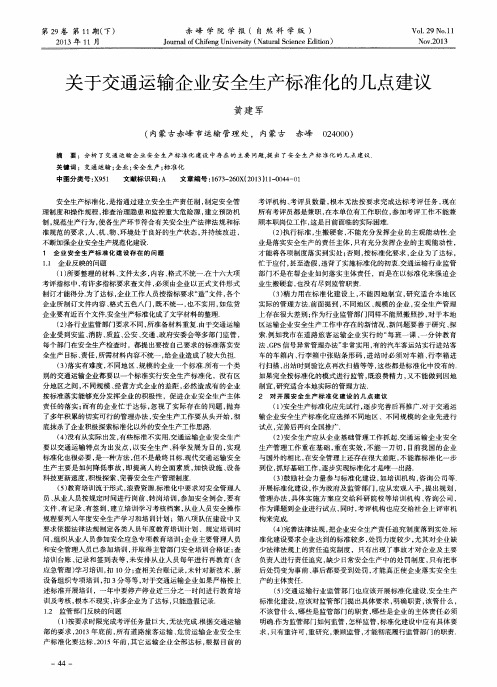 关于交通运输企业安全生产标准化的几点建议