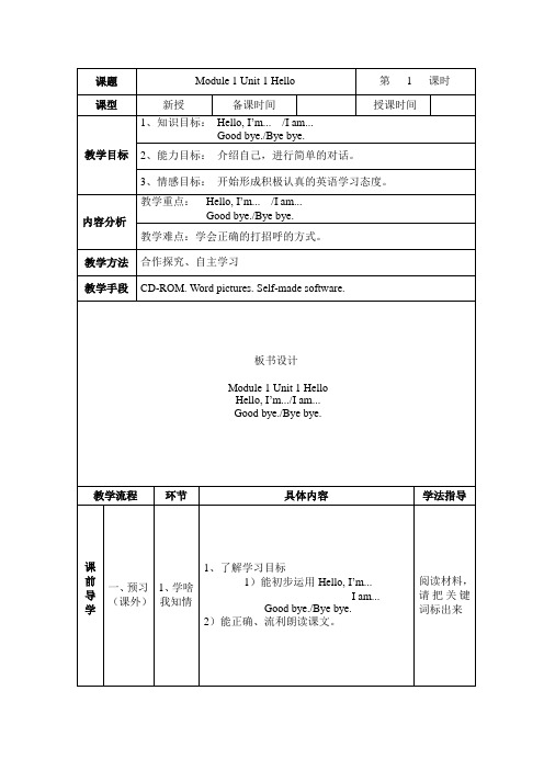 外研版(一起)一年级英语上册Module1 Unit1 Hello教案