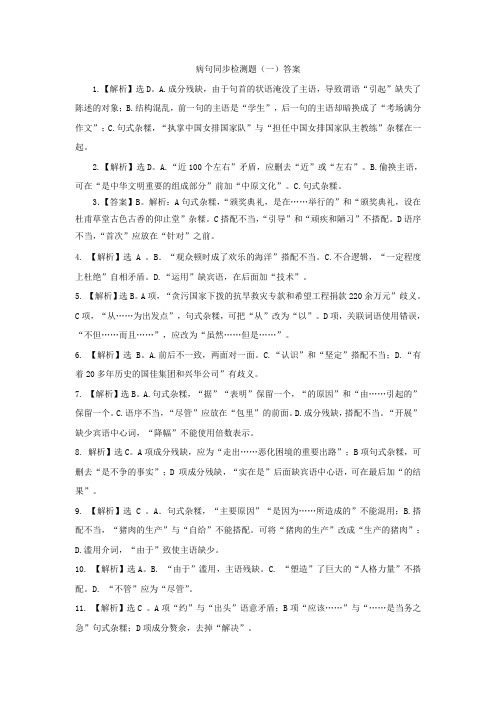 山西省忻州市第一中学高二下学期语文期末复习考练：病句 语病检测答案 Word版缺答案