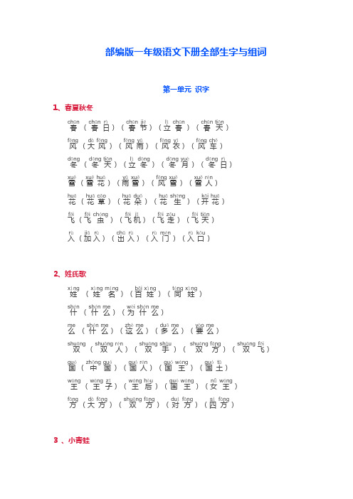 部编版一年级语文下册全部生字与组词