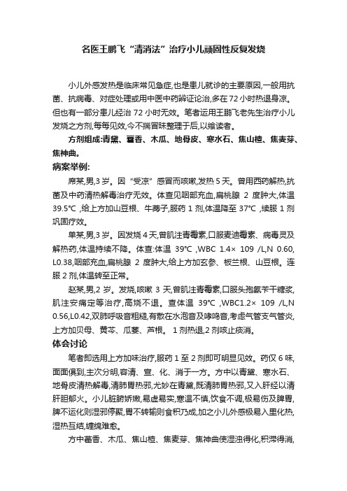 名医王鹏飞“清消法”治疗小儿顽固性反复发烧