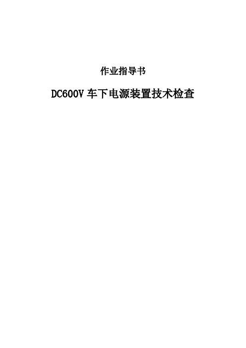 DC600V车下电源装置技术检查作业指导书