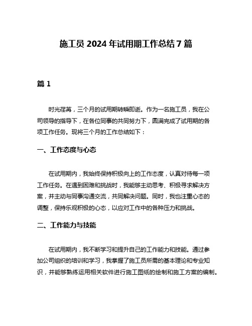 施工员2024年试用期工作总结7篇