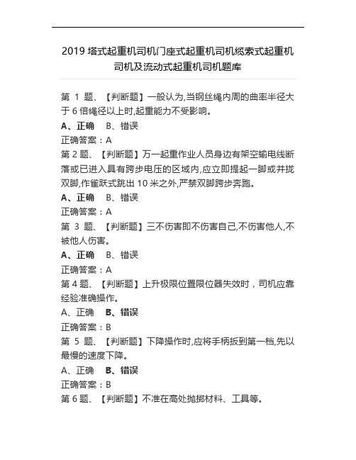 2019塔式起重机司机门座式起重机司机缆索式起重机司机及流动式起重机司机题库