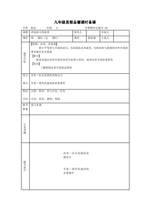 鲁教版九年级政治全册教案：13讲述天的故事