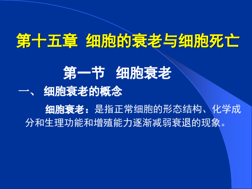 医学细胞生物学细胞的衰老与细胞死亡.