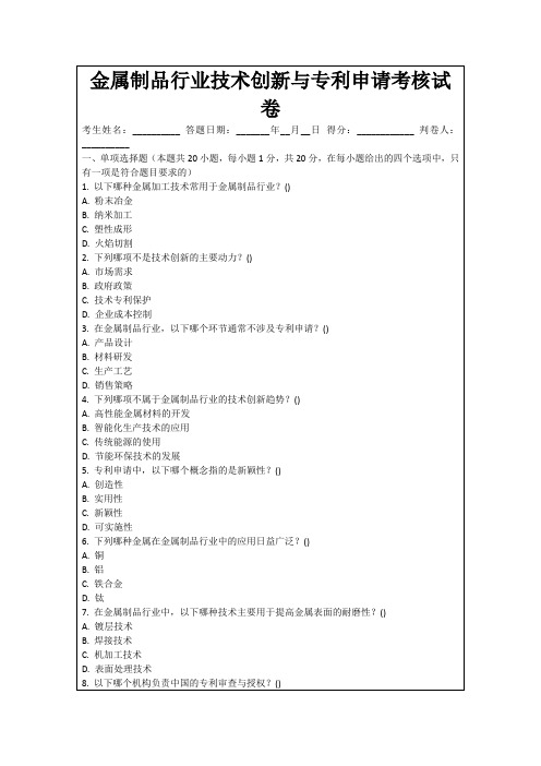 金属制品行业技术创新与专利申请考核试卷