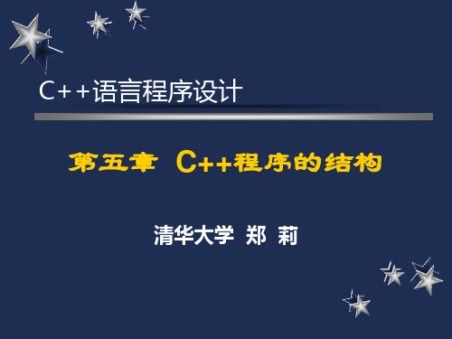 C++语言程序设计(清华大学郑莉)五