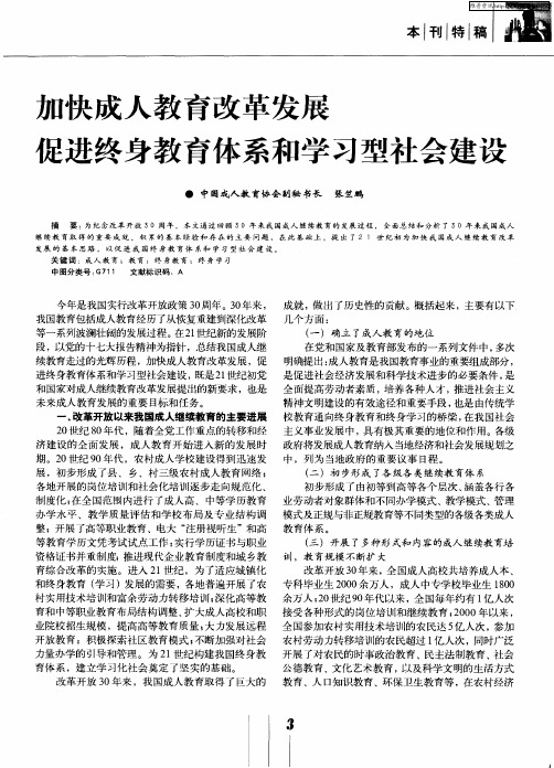 加快成人教育改革发展 促进终身教育体系和学习型社会建设