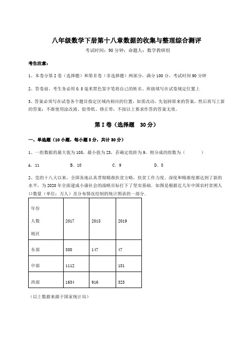 2022年最新冀教版八年级数学下册第十八章数据的收集与整理综合测评练习题(无超纲)