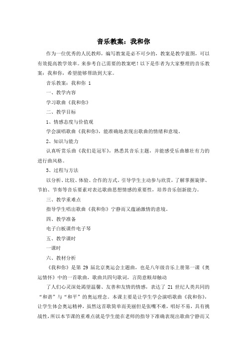 音乐教案:我和你