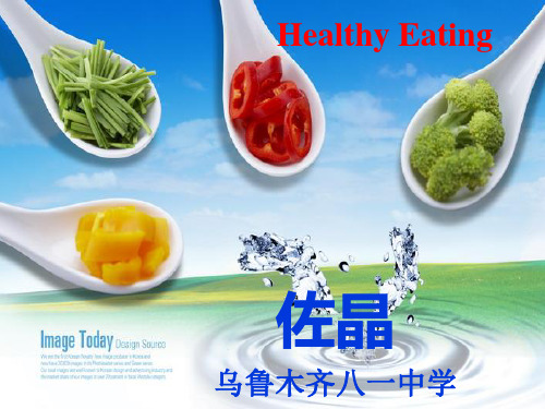 新疆喀什二中高中英语必修3unit2healthy eating--warmin up and reading教学课件.ppt(33张)