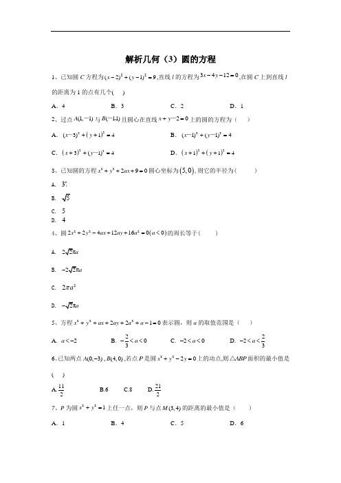 2020届高考数学(理)二轮高分冲刺专题九：解析几何(3)圆的方程+Word版含答案