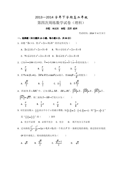 湖北省沙市中学2013-2014学年高二下学期第四次周练 数学理试题 Word版无答案