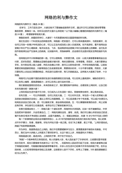 网络的利与弊作文（精选24篇）