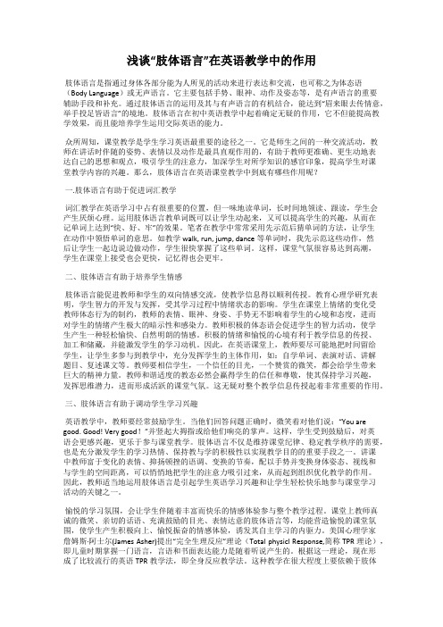 浅谈“肢体语言”在英语教学中的作用