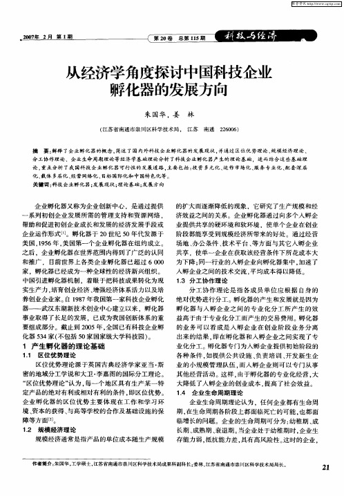 从经济学角度探讨中国科技企业孵化器的发展方向