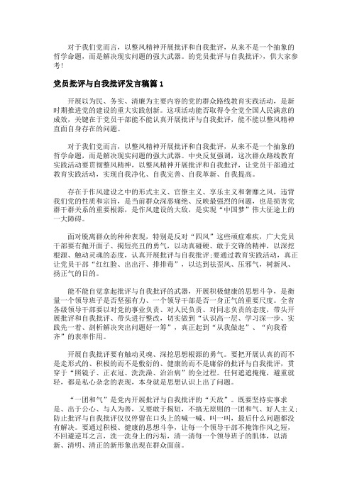 党员批评与自我批评发言稿怎么写