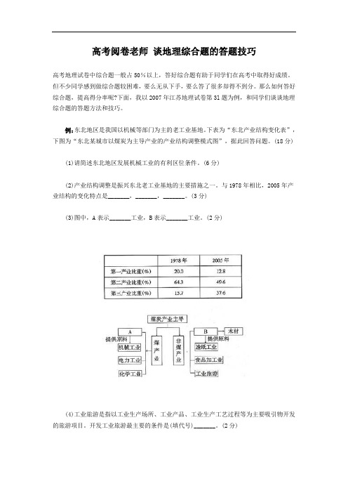 高考阅卷老师谈地理综合题技巧