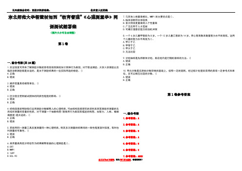 东北师范大学智慧树知到“教育管理”《心理测量学》网课测试题答案卷1