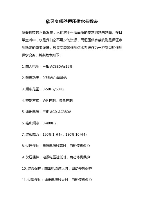 欣灵变频器恒压供水参数表