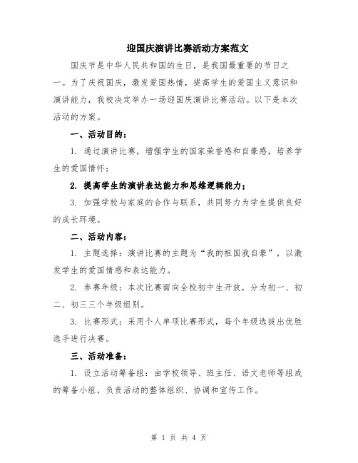 迎国庆演讲比赛活动方案范文